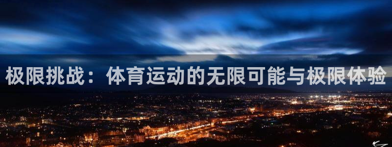 球王会体育