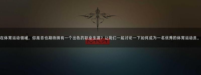 球王会体育