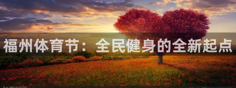 球王会体育