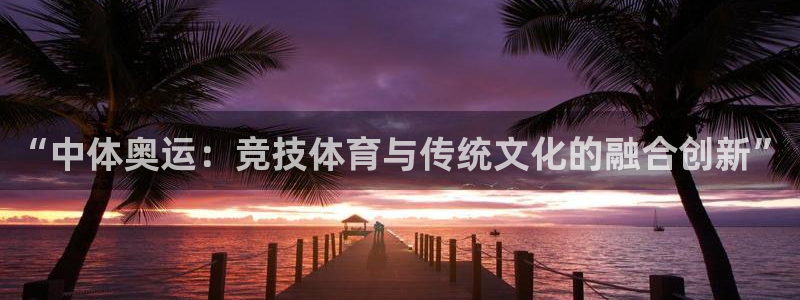 球王会体育