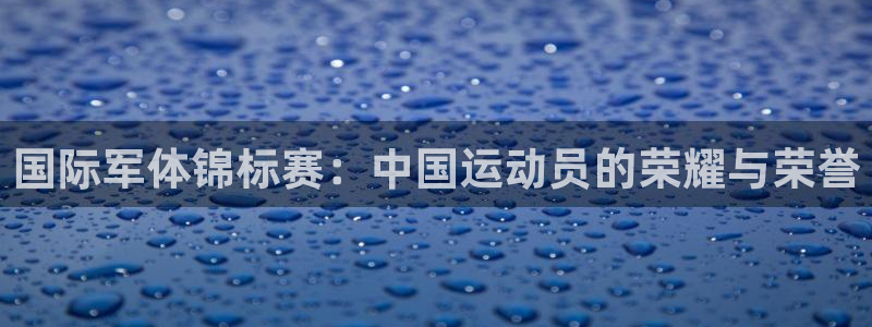 球王会体育