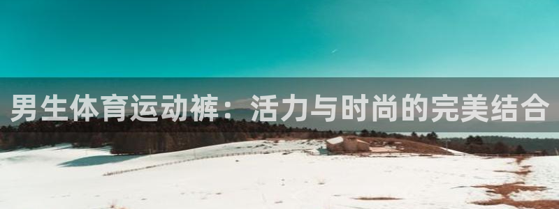 球王会体育