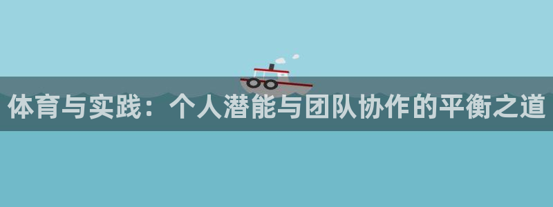球王会体育
